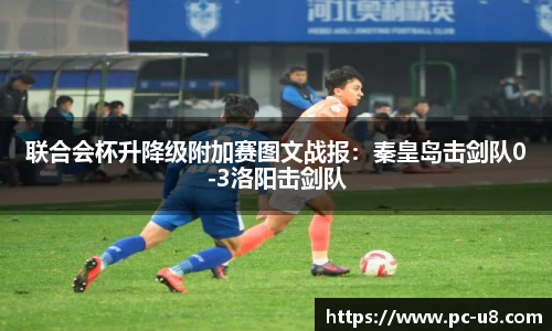 联合会杯升降级附加赛图文战报：秦皇岛击剑队0-3洛阳击剑队