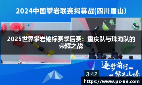 2025世界攀岩锦标赛季后赛：重庆队与珠海队的荣耀之战