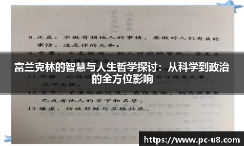 富兰克林的智慧与人生哲学探讨：从科学到政治的全方位影响