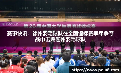 赛事快讯：徐州羽毛球队在全国锦标赛季军争夺战中击败衢州羽毛球队