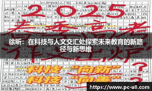 徐昕：在科技与人文交汇处探索未来教育的新路径与新思维