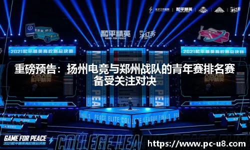 重磅预告：扬州电竞与郑州战队的青年赛排名赛备受关注对决