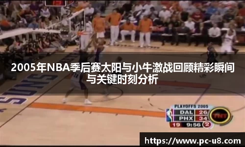 2005年NBA季后赛太阳与小牛激战回顾精彩瞬间与关键时刻分析
