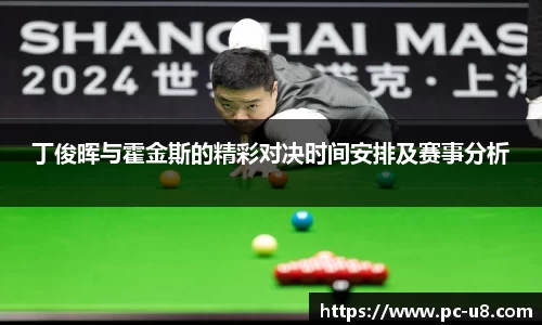 丁俊晖与霍金斯的精彩对决时间安排及赛事分析